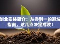 创业实体简介：从零到一的避坑指南，这几点决定成败！