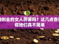 能创业的女人厉害吗？这几点告诉你她们真不简单