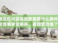 你还在问买车贷款需要什么条件？这些要求全解析，看完就清楚了！