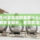 你还在问买车贷款需要什么条件？这些要求全解析，看完就清楚了！