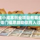 大学生小成本创业项目有哪些？这5个零门槛思路助你月入过万！