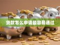 贷款怎么申请最容易通过