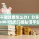 贷款不通过要怎么办？分享8个10000元无门槛私借平台