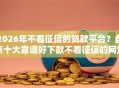 2026年不看征信的贷款平台？盘点十大靠谱好下款不看征信的网贷平台