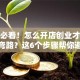 新手必看！怎么开店创业才能少走弯路？这6个步骤帮你避坑