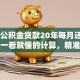 40万公积金贷款20年每月还多少钱？一看就懂的计算，精准月供数字在这