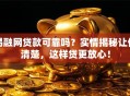 易融网贷款可靠吗？实情揭秘让你清楚，这样贷更放心！