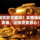 易融网贷款可靠吗？实情揭秘让你清楚，这样贷更放心！