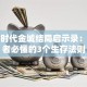 创业时代金城结局启示录：创业者必懂的3个生存法则