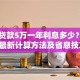 银行贷款5万一年利息多少？2023最新计算方法及省息技巧