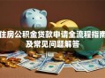 住房公积金贷款申请全流程指南及常见问题解答