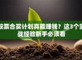 股票合买计划真能赚钱？这3个实战经验新手必须看