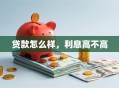贷款怎么样，利息高不高