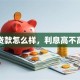 贷款怎么样，利息高不高