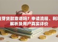 麦芽贷款靠谱吗？申请流程、利率解析及用户真实评价