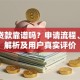 麦芽贷款靠谱吗？申请流程、利率解析及用户真实评价