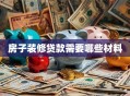 房子装修贷款需要哪些材料