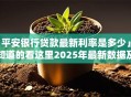 「平安银行贷款最新利率是多少」想知道的看这里2025年最新数据及影响因素全解析