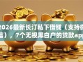 2026最新长汀私下借钱（支持微信），7个无视黑白户的贷款app无私分享
