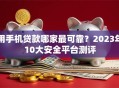 用手机贷款哪家最可靠？2023年10大安全平台测评
