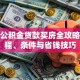 住房公积金贷款买房全攻略：流程、条件与省钱技巧