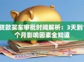 贷款买车审批时间解析：3天到1个月影响因素全知道