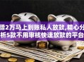 借2万马上到账私人放款,精心分析5款不用审核快速放款的平台