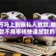 借2万马上到账私人放款,精心分析5款不用审核快速放款的平台