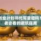 创新创业计划书代写靠谱吗？创业者必看的避坑指南