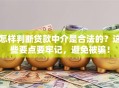 怎样判断贷款中介是合法的？这些要点要牢记，避免被骗！