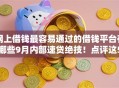 网上借钱最容易通过的借钱平台有哪些9月内部速贷绝技！点评这5个网贷软件借款口子最容易通过