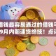 网上借钱最容易通过的借钱平台有哪些9月内部速贷绝技！点评这5个网贷软件借款口子最容易通过