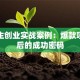 大学生创业实战案例：爆款项目背后的成功密码