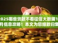 2025哪些贷款不看征信大数据10月低息攻略！本文为您细致归集！