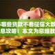 2025哪些贷款不看征信大数据10月低息攻略！本文为您细致归集！