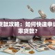 昆明贷款攻略：如何快速申请低利率贷款？