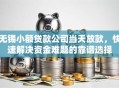 无锡小额贷款公司当天放款，快速解决资金难题的靠谱选择