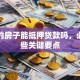贷款的房子能抵押贷款吗，必看这些关键要点