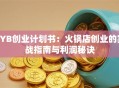SYB创业计划书：火锅店创业的实战指南与利润秘诀