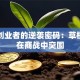 都市创业者的逆袭密码：草根如何在商战中突围