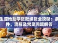 生源地助学贷款续贷全攻略：条件、流程及常见问题解答