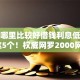 手机哪里比较好借钱利息低点必选​这5个！权威网罗2000网贷秒批