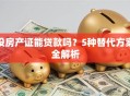 没房产证能贷款吗？5种替代方案全解析