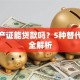 没房产证能贷款吗？5种替代方案全解析