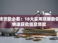 找贷款必看：10大实用攻略助你快速获批低息贷款
