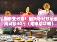 深圳创业必看！最新补贴政策最高可领40万（附申请攻略）