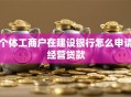 个体工商户在建设银行怎么申请经营贷款