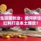 留学生回国创业：如何抓住政策红利打造本土爆款？