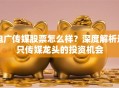 电广传媒股票怎么样？深度解析这只传媒龙头的投资机会