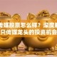 电广传媒股票怎么样？深度解析这只传媒龙头的投资机会